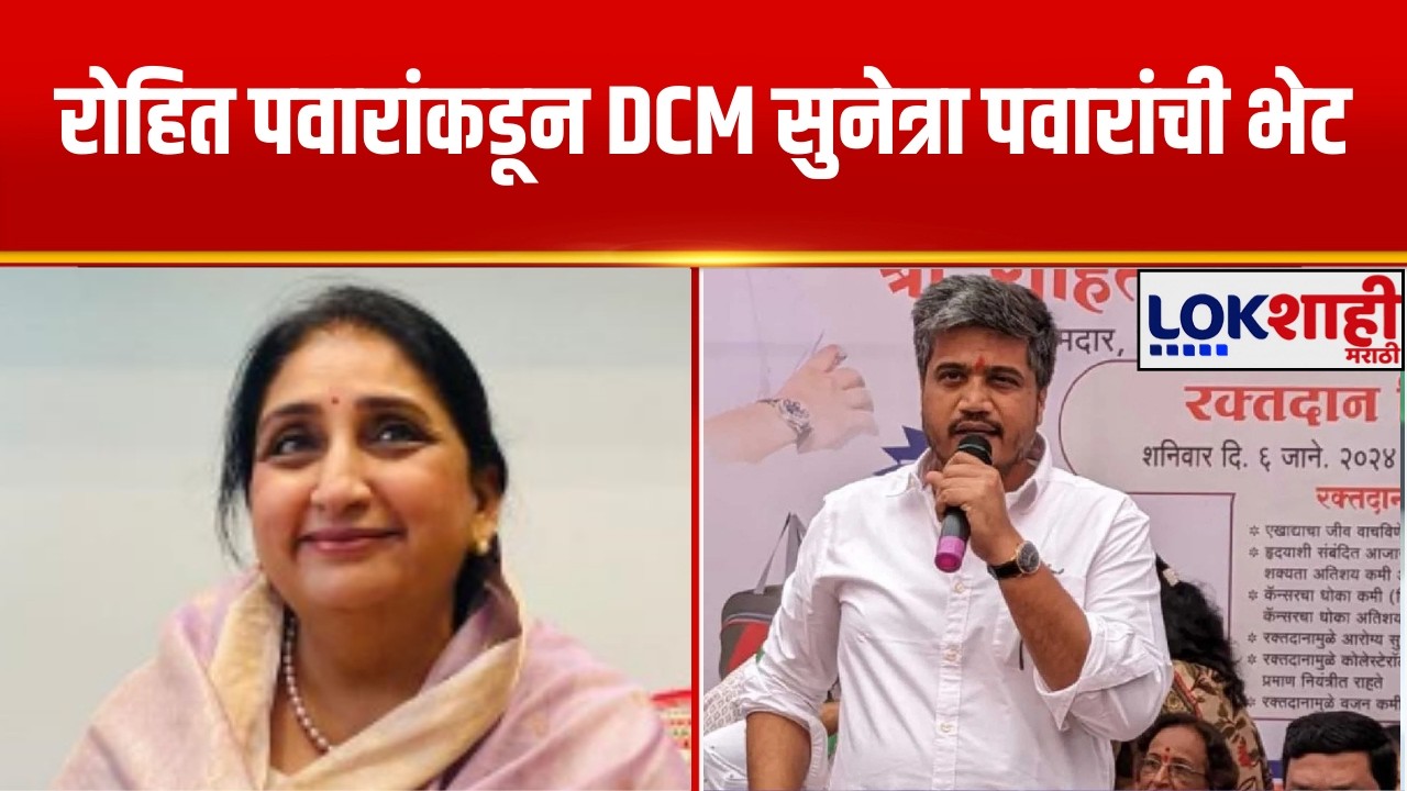 Rohit Pawar Meet Sunetra Pawar | रोहित पवारांकडून DCM सुनेत्रा पवारांची भेट