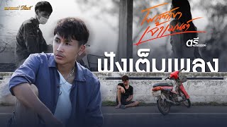 โพสต์เขาเจ้าเมนต์ - ตรี ชัยณรงค์ 【 MV CUTDOWN】