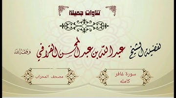 سورة غافر بأروع ترتيل وأجمل تغني من الشيخ عبدالله القرافي  فجريات شهر جماد الأول 1442هـ