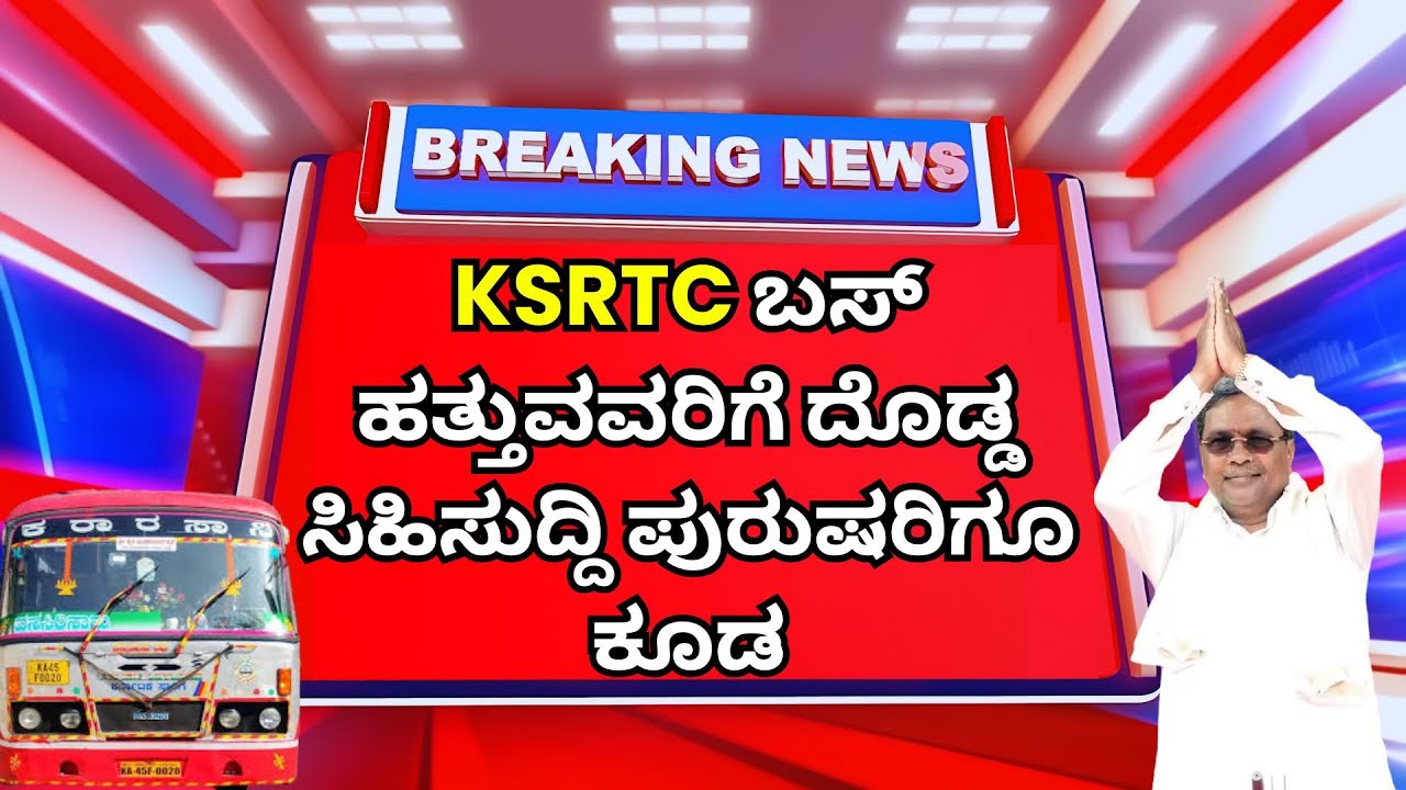KSRTC Bus Travel Big Update 2026 | ಎಲ್ಲಾ ಬಸ್‌ಗಳಿಗೆ Dash Camera | ಪ್ರಯಾಣಿಕರಿಗೆ ಭದ್ರತೆ ಹೆಚ್ಚಳ
