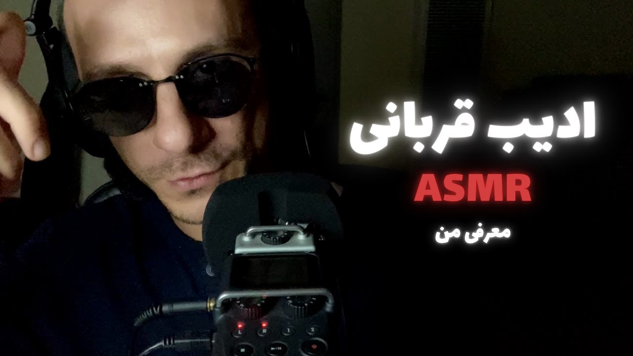معرفی ASMR