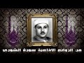 سورة الشوري من أروع التلاوات الإذاعية لكروان القراء الشيخ محمود علي البنا صوت تحبة الملائكة 