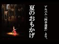 夏のおもかげ