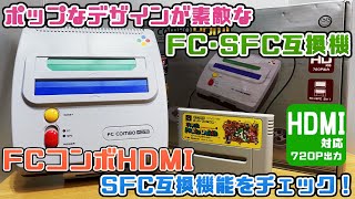 ポップなデザインが素敵なFC・SFC互換機「FCコンボHDMI」SFC互換機能をチェック！