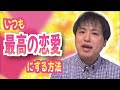 あなたの恋愛がいつも最高のモノになる為の秘訣【恋愛心理学】