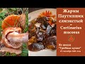Жарим Паутинник  слизистый - Cortinarius mucosus! "Грибная кухня"  27 сентября 2021 года.