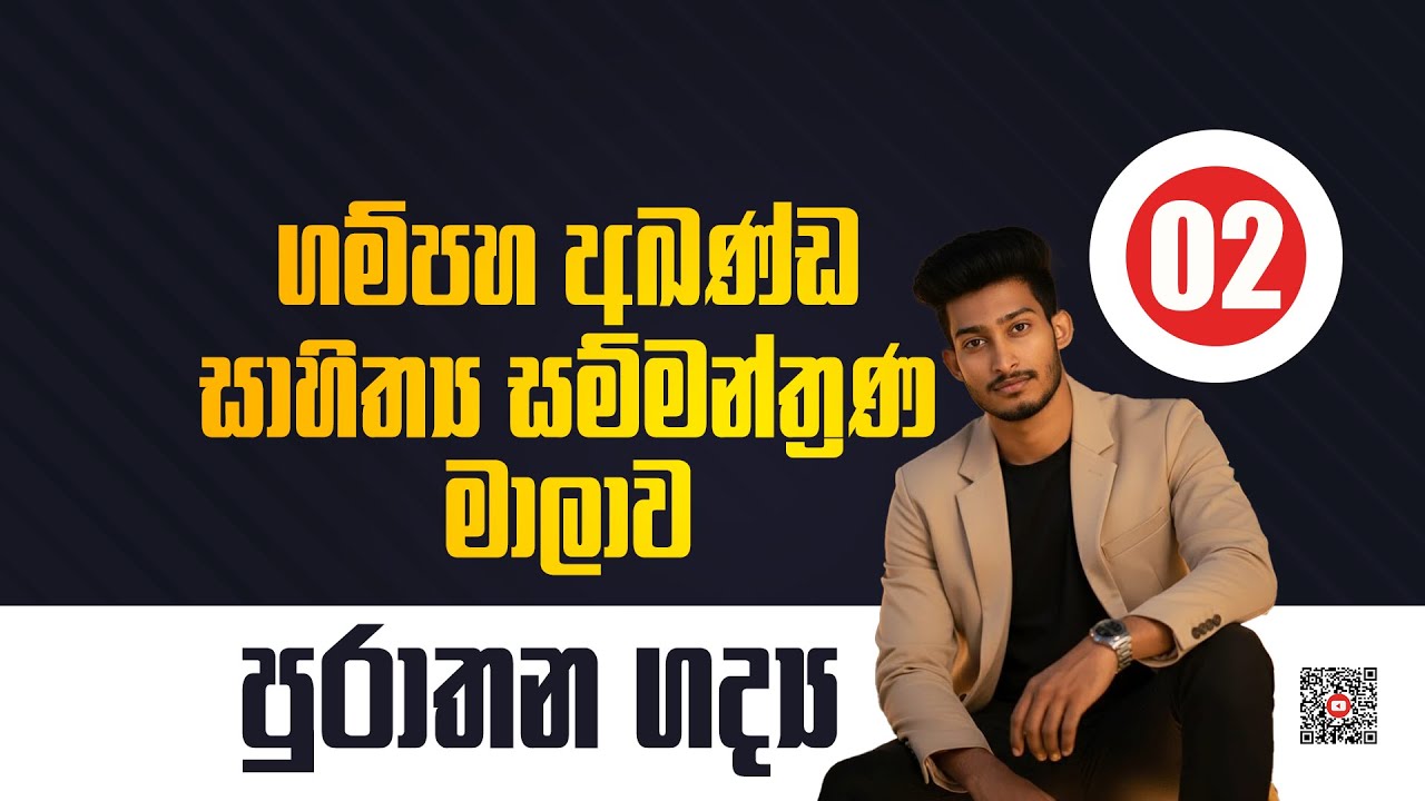 ජනවාරි 18 ( පුරාතන ගද්‍ය) | සිංහල සම්මන්ත්‍රණය | DAY 02 | RASHMIKA SOORYA BANDARA