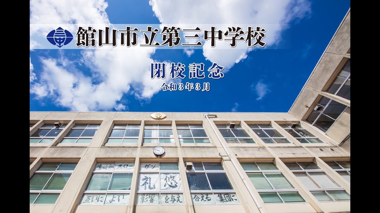 館山三中校歌 2021