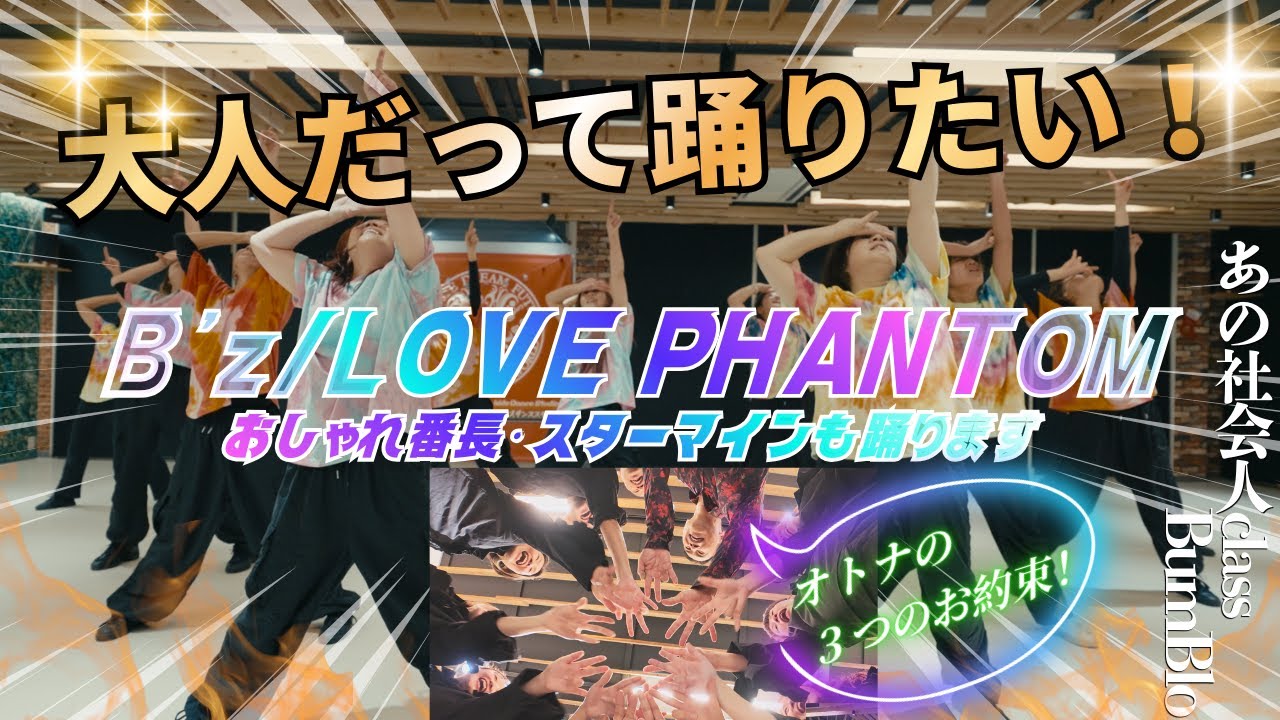 Adult Dance for Working Adults [B'z / LOVE PHANTOM | ORANGE RANGE