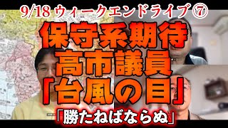 保守系期待高市議員「台風の目」【文化人ウィークエンドLIVE】