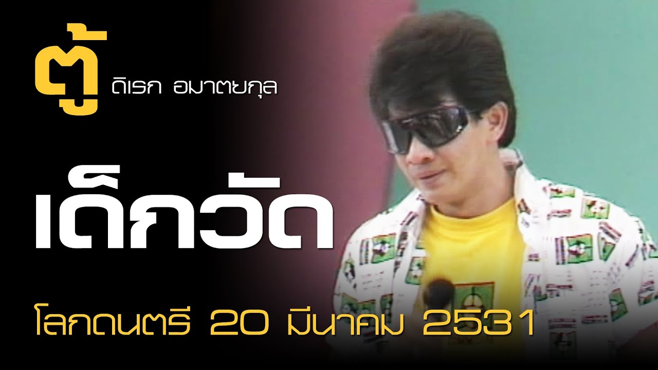 เด็กวัด - ตู้ ดิเรก (โลกดนตรี อาทิตย์ที่ 20 มีนาคม 2531)