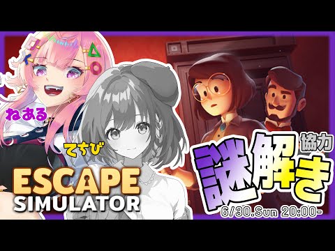 【Escape Simulator】関西組で脱出ゲームや✨謎解き部長おてちちゃんと解くぞ🌟【舞坂ねある/STAR SPECTRE】