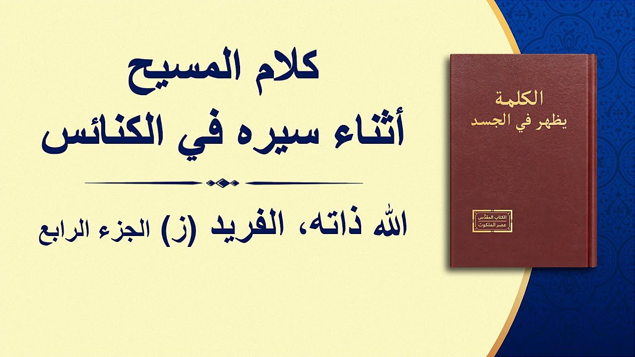 كلمة الله - الله ذاته، الفريد (ز) (الجزء الرابع)