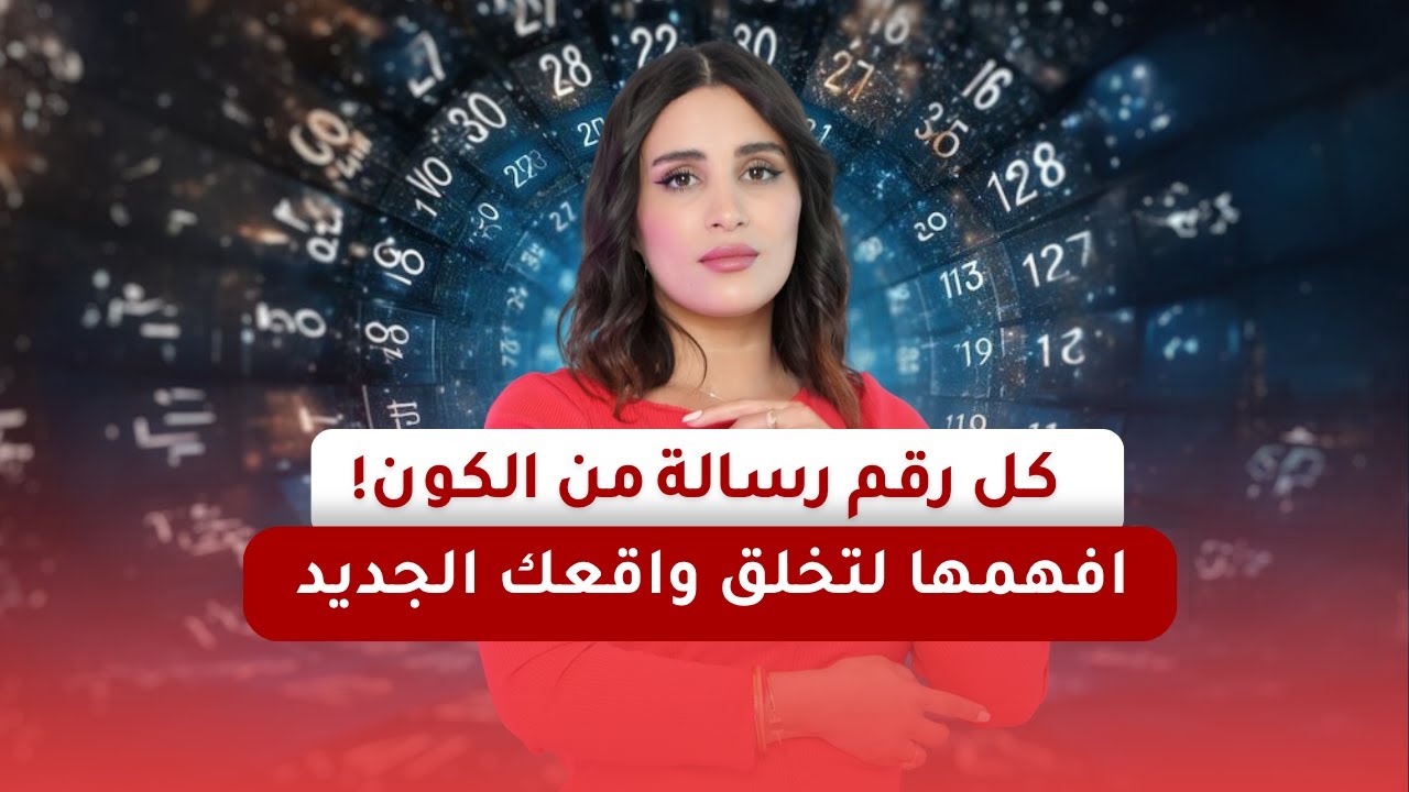 الأرقام دليل خفي لخلق واقع مختلف ✨ هل تعرف كيف تستخدمها ؟ | صفية طاهر