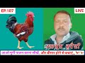 EP 107 : देसी मुर्गी पालन !! DESI MURGI PALAN is live