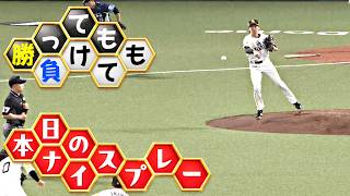 【勝っても】本日のナイスプレー【負けても】(2026年4月9日)
