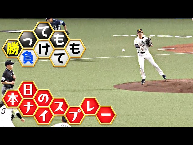 【勝っても】本日のナイスプレー【負けても】(2026年4月9日)