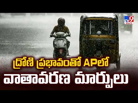 Trough Effect Sparks Weather Changes in AP | ద్రోణి ప్రభావంతో APలో వాతావరణ మార్పులు - TV9 - TV9