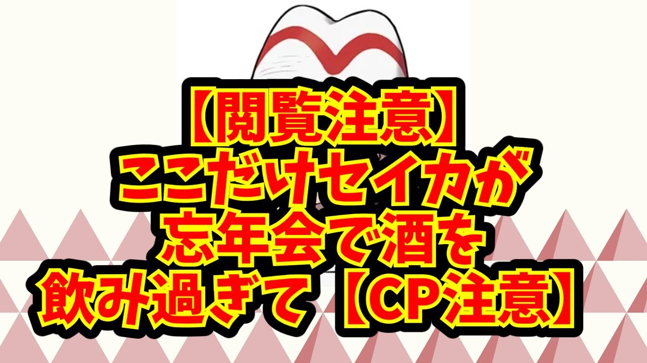 【閲覧注意】ここだけセイカが忘年会で酒を飲み過ぎて【CP注意】