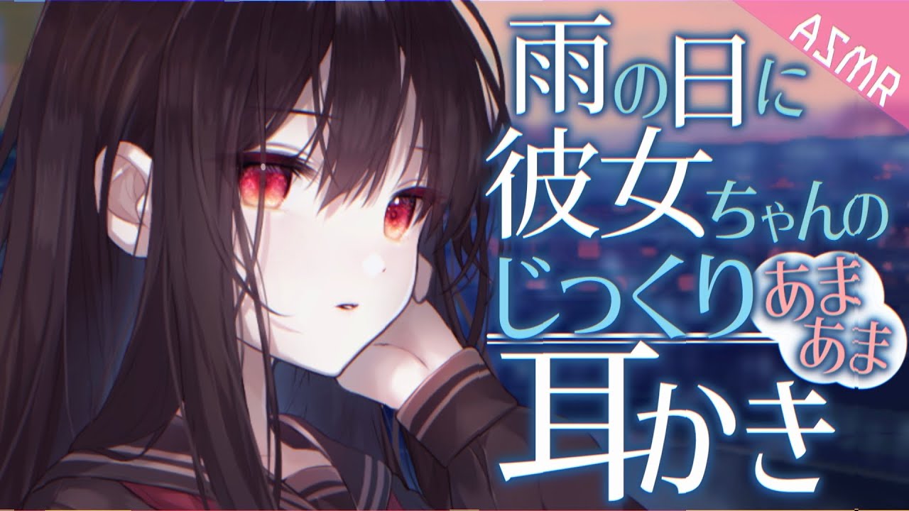 【ASMR/耳かきボイス】雨の日にクーデレ彼女にじっくりあまあま耳かきされる【EarCleaning/睡眠導入/男性向けシチュエーション/English Sub】