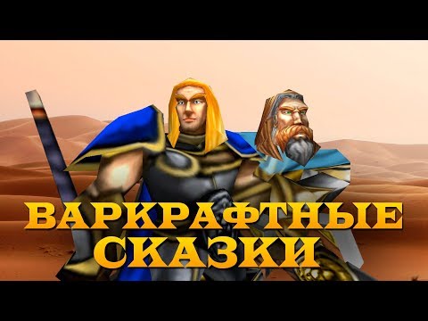 Видео: Варкрафтные Сказки (Пародия на Восточные Сказки)