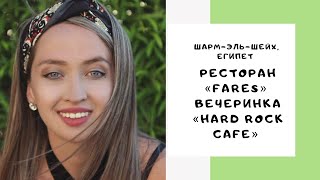 Ресторан Фарес Морепродукты Fares Seafood Hard Rock Cafe Party Шарм эль Шейх Египет