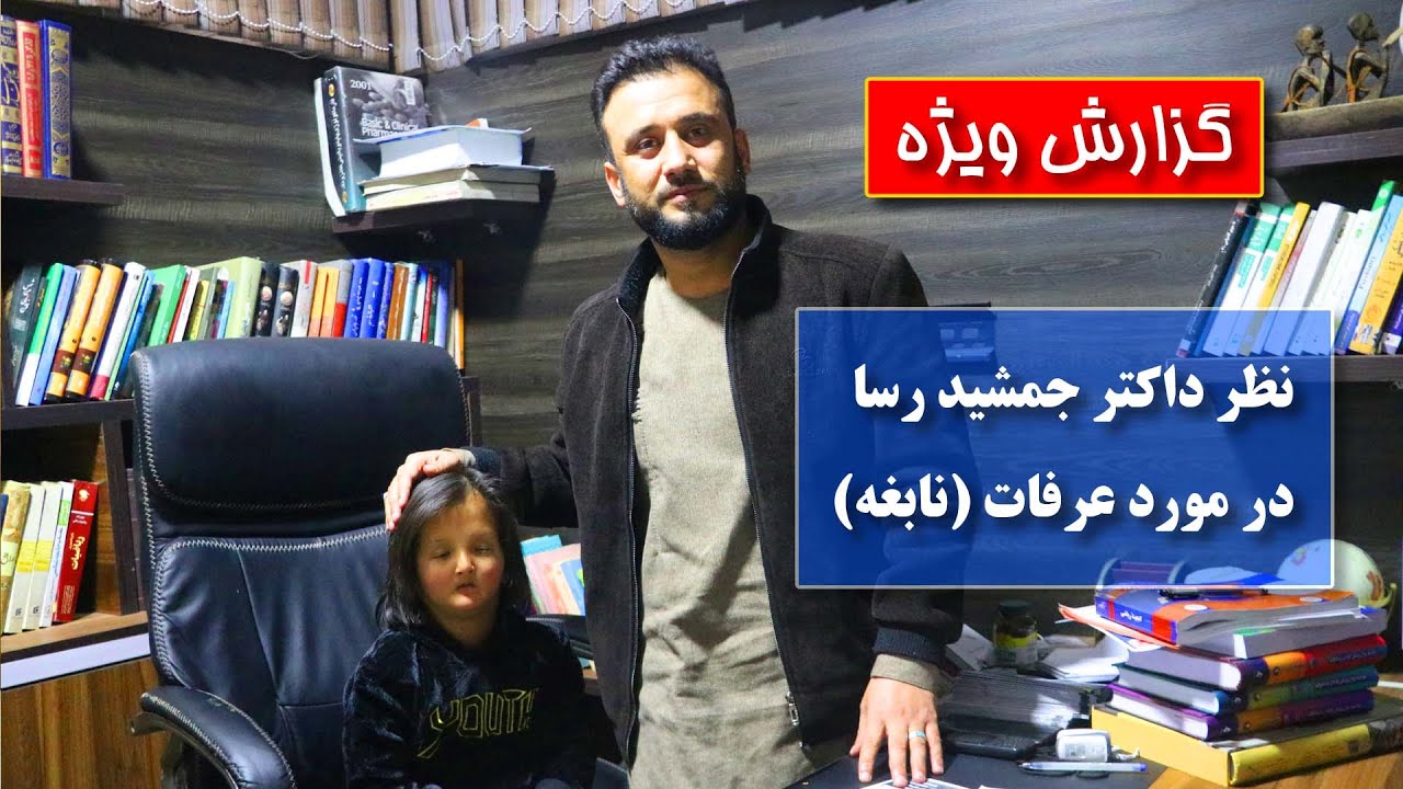 بلاخره عرفات پیش داکتر جمشید رفت (نابغه) /Arafat Nabigha