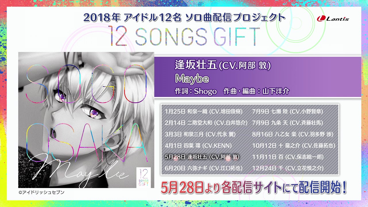 逢坂壮五  (IDOLiSH7) / 『Maybe』