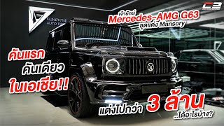 คันเดียวในไทย!! Mercedes AMG G63 ชุดแต่ง Mansory คันแรกในเอชีย!! แต่งไปกว่า 3 ล้าน 