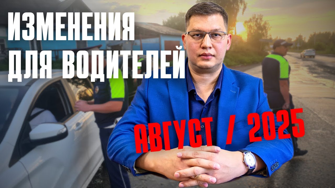 Изменения для водителей в августе 2025: полный обзор