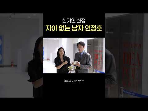 한가인 한정 자아 없는 남자 연정훈 thumbnail