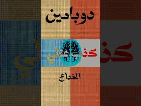دوبامين كذب عقلي و حبه خداع المتلازمة