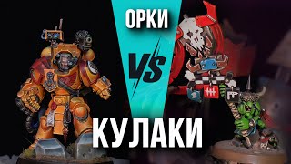 : Orks VS Imperial Fists | Battle report | Warhammer 40000