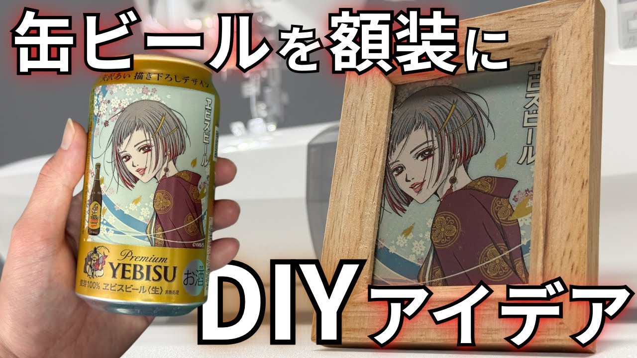 矢沢あい×エビス缶】空き缶を