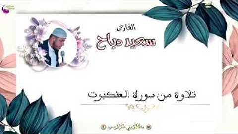 تلاوة من سورة العنكبوت بصوت القارئ سعيد دباح