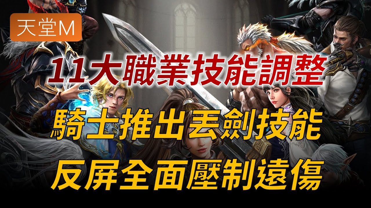 【天堂M】11大職業技能調整情報，妖精時代終結？騎士推出丟劍技能，反屏全面壓制遠傷👉買天堂M鑽卡找編董