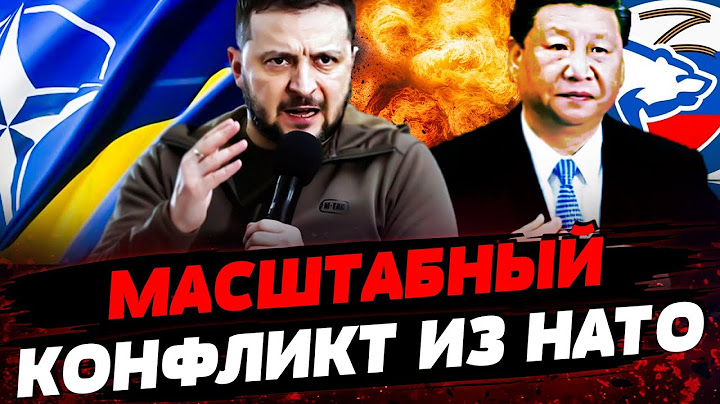 ЭТО НАДО ВИДЕТЬ! Зеленский КРИТИКУЕТ США! Китай показывает зубы НАТО! Актуальные новости