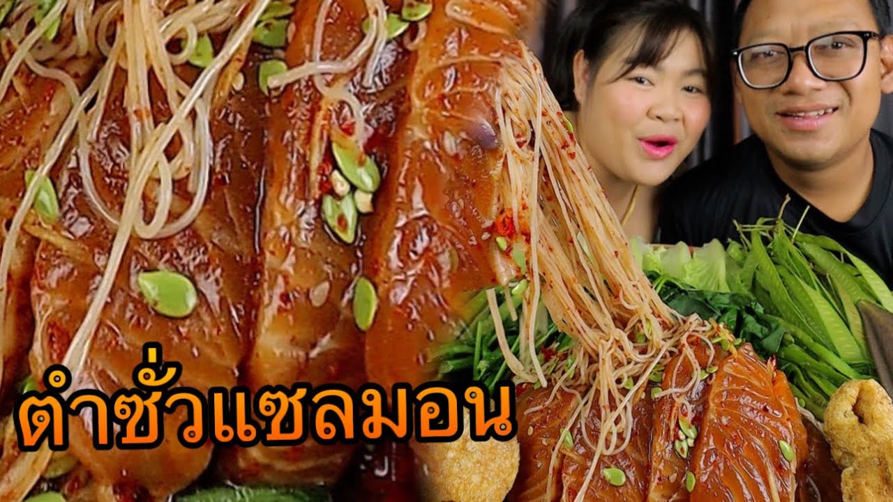 ตำแซลมอนดอง เผ็ดๆ แซ่บๆ ซดน้ำดองนัวๆ ม้วนเส้นขนมจีนคำใหญ่ๆ | เขยอุบลคนกาฬสินธุ์