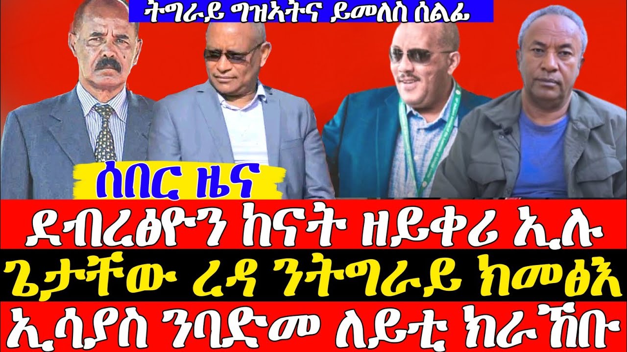 ሰበር ዜና💥ደብረጽዮን መደንገፂ መደረ ገይሩ//ጌታቸው ረዳ ናብ ትግራይ//ኢሳያስ ብሕቡእ ለይቲ ኣብ ባድመ #ትግራይ #tigray