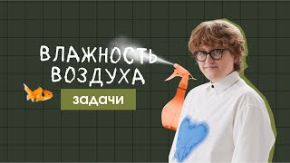 картинка: Задачи | Влажность воздуха