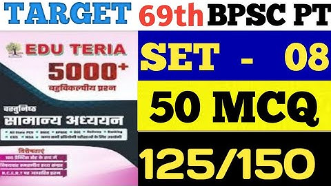 BPSC | 69TH BPSC | 69TH BPSC 2023 | SET - 08 | EDU TERIA 69TH BPSC PRACTICE SET | BPSC PRACTICE SET
