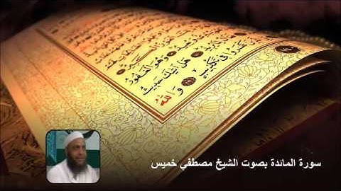 سورة المائدة بصوت الشيخ مصطفي خميس