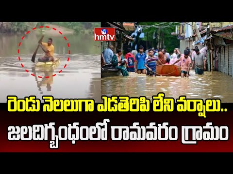 Alluri District : రెండు నెలలుగా ఎడతెరిపి లేని వర్షాలు.. జలదిగ్బంధంలో రామవరం గ్రామం | hmtv - HMTVNEWS