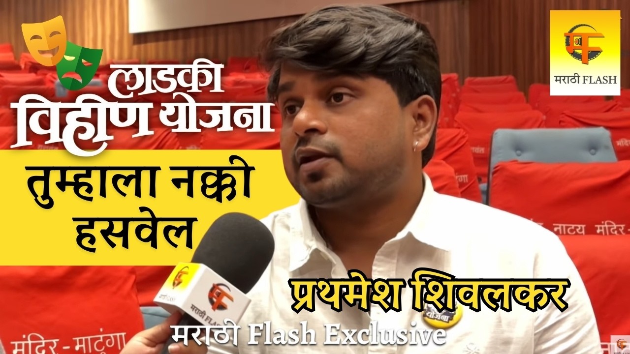 लाडकी विहीण योजना तुम्हाला नक्की हसवेल  - प्रथमेश शिवलकर | Ladki Vihin Yojna | Comedy Marathi Natak