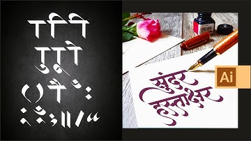 Calligraphy Devnagari Marathi 6 | Adobe Illustratore | Calligrapy Tutorial | Sarveyam Creations