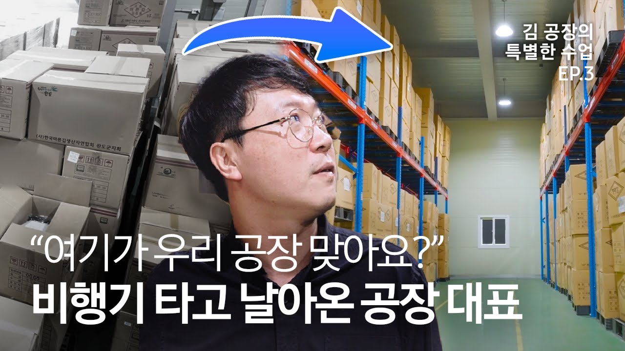 대표도 놀란 김 공장의 변신! “김 업계의 삼성이 되고 싶어요” | 김 공장의 특별한 수업 EP.3 - YouTube
