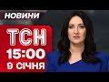 ТСН 15 00 новини 9 січня УДАР ОРЄШНІКОМ ПО ЛЬВОВУ Люди ГИНУТЬ через НЕГОДУ
