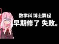 【数学科】9月の早期卒業、しっぱ～い(´；ω；`)【琴葉姉妹】