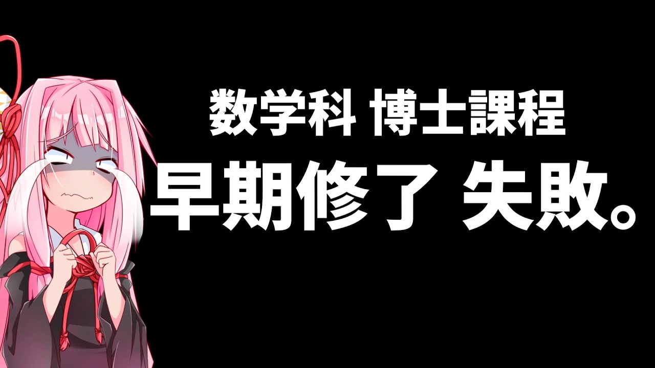 数学科】9月の早期卒業、しっぱ～い(´；ω；`)【琴葉姉妹】 - YouTube