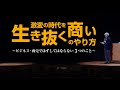 東京都北区主催・小阪裕司講演「激変の時代を生き抜く商いのやり方」(2022年6月開催)